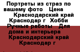 Портреты из страз по вашему фото › Цена ­ 5 000 - Краснодарский край, Краснодар г. Хобби. Ручные работы » Для дома и интерьера   . Краснодарский край,Краснодар г.